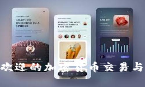 2023年最受欢迎的加密货币交易与管理APP推荐