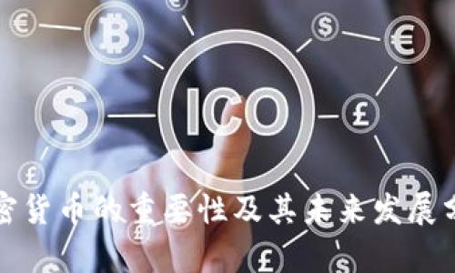 加密货币的重要性及其未来发展分析