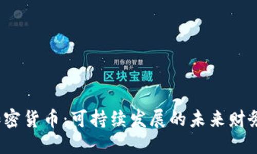探索Eco加密货币：可持续发展的未来财务解决方案