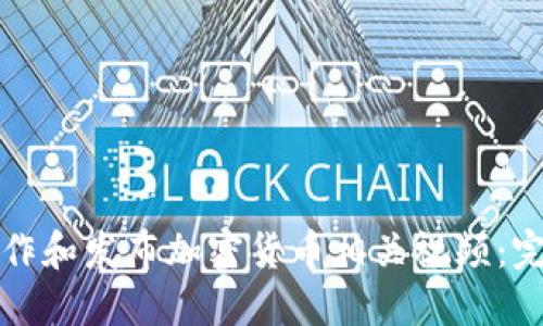 如何制作和发布加密货币相关视频:完整指南