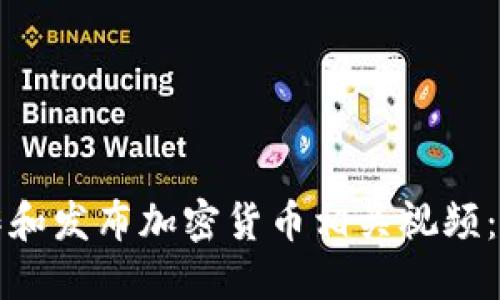 如何制作和发布加密货币相关视频：完整指南