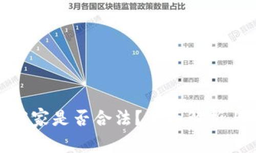 加密货币商家是否合法？全面解析与未来趋势