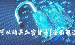 赞比亚是否可以购买加密货币？全面解读与投资