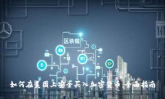 如何在美团上安全买入加密货币：全面指南