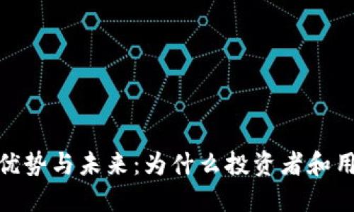 加密货币的优势与未来：为什么投资者和用户争相追逐
