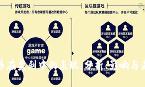 加密货币在美剧中的表现：分析、影响与未来趋势