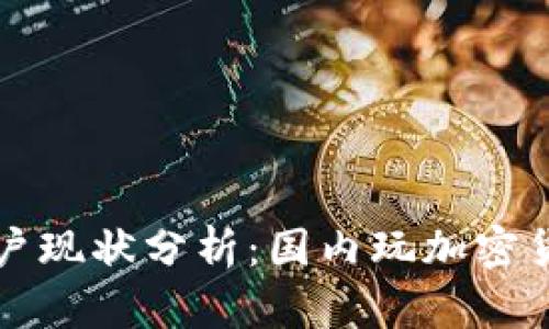 中国加密货币用户现状分析：国内玩加密货币的人数及趋势