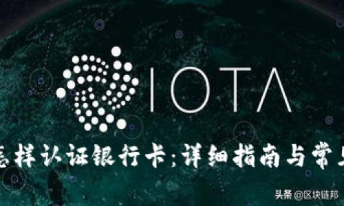 加密货币怎样认证银行卡：详细指南与常见问题解答
