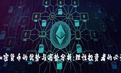投资加密货币的优势与劣势分析：理性投资者的必读指南