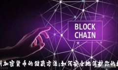   全面解析加密货币的储藏方法：如何安全地保护
