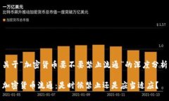 关于“加密货币要不要禁止流通”的深度分析加