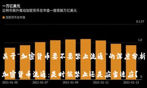 关于“加密货币要不要禁止流通”的深度分析

加密货币流通：是时候禁止还是应当适应？