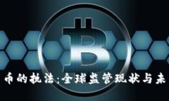 加密货币的执法：全球监管现状与未来趋势