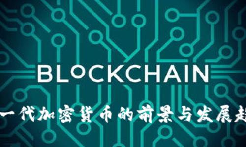 中国下一代加密货币的前景与发展趋势分析