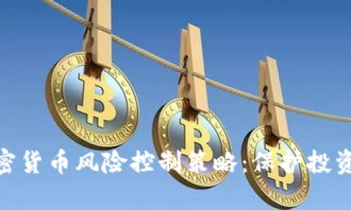 全面解析加密货币风险控制策略：保护投资安全的关键