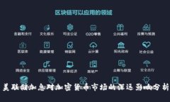 美联储加息对加密货币市场的深远影响分析