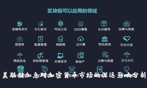 美联储加息对加密货币市场的深远影响分析