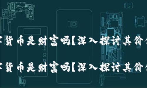 加密数字货币是财富吗？深入探讨其价值与风险

加密数字货币是财富吗？深入探讨其价值与风险