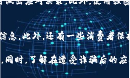 biao ti/biao ti新西兰加密货币诈骗：如何识别和保护自己不受损失/biao ti

新西兰, 加密货币, 诈骗, 投资保护/guanjianci

近年来，随着加密货币的兴起，投资者对数字货币的兴趣日益增加。然而，加密货币的发展也伴随着各种形式的诈骗，尤其是在新西兰等国。这篇文章将从多个角度深入探讨新西兰的加密货币诈骗，包括其特点、常见类型、预防方法等。同时，我们还将回答一些与此话题相关的重要问题，以帮助读者更好地理解和保护自己。

1. 新西兰加密货币诈骗的特点
新西兰的加密货币诈骗通常具有一些明显的特点，通过了解这些特点，投资者可以更好地辨别潜在的风险。

首先，诈骗者通常会声称他们有内部消息或者能够提供高回报的投资机会。这些机会往往看起来非常诱人，甚至承诺在短时间内实现丰厚的回报。许多人在情感上受到了感染，匆忙跟随投资，从而陷入骗局。

其次，诈骗者往往利用社交媒体和虚假网站进行推广。他们可能会在Facebook、Twitter等平台上创建假账户，发布虚假的成功案例和用户评论，以增强其可信度。他们还会制造紧迫感，让投资者相信如果不立即投资，他们将错失良机。

此外，相对于传统金融产品，加密货币的匿名性和去中心化特性使得诈骗难以追踪，增加了受害者的损失。很多受害者在被骗后发现自己无处可寻，无法追索财产。

2. 常见的新西兰加密货币诈骗类型
在新西兰，加密货币诈骗有多种常见类型，投资者需要对此有清晰的认识。

首先是“庞氏骗局”。这种骗局通过吸引新的投资者来支付早期投资者的回报，给人一种投资成功的错觉。实际上，这种商业模式是不可持续的，最终会崩溃，导致大多数投资者损失惨重。

其次是假冒交易平台。在这种情况下，诈骗者创建了看似合法的交易平台，吸引用户注册并存入资金。一旦用户存入资金后，诈骗者就会关闭平台，注销所有账户，从而窃取用户的资金。

另一个常见类型是虚假的ICO（初始代币发行）。诈骗者会发布虚假的项目介绍和白皮书，声称他们正在开发一种新型的加密货币，并邀请投资者参与ICO。然而，一旦筹集到足够的资金，诈骗者就可能彻底消失，导致投资者的损失。

3. 如何防范新西兰的加密货币诈骗
在新西兰，投资者必须提高警惕，以保护自身利益。以下是一些有效的防范措施。

首先，进行彻底的尽职调查。投资者在进行任何加密货币投资前，应确保彻底了解项目的背景、团队成员、技术以及市场情况。通过查阅有关信息和用户评价，可以帮助识别潜在的诈骗。

其次，要警惕过高的回报承诺。如果某个项目声称能够提供高于正常市场水平的回报，投资者应保持警惕。这通常是诈骗的典型特征。

此外，投资者还应确保选择合法且受到监管的平台进行交易。在新西兰，投资者可以查阅金融市场管理局（FMA）和其他权威机构提供的信息，以确认交易平台的合法性。

4. 如果遭遇加密货币诈骗该如何处理
许多人在遭遇加密货币诈骗后会感到无助和绝望，但实际上，存在一些措施可以帮助受害者尽可能减少损失。

首先，及时收集证据。受害者应尽快收集与诈骗相关的所有证据，包括交易记录、电子邮件、社交媒体对话等资料，这些证据将在后续追踪和申诉中起到关键作用。

其次，立刻联系金融机构。如果受害者通过银行或信用卡进行资金交易，应立即联系金融机构，询问是否可以冻结交易或追回款项。虽然成功追回资金的机会可能较小，但及时行动是至关重要的。

此外，受害者应及时向当地警方报案。提供尽可能多的证据和详细情况，以帮助警方展开调查。同时，也可以向新西兰的金融市场管理局（FMA）报告该事件，以便更多人了解此骗局。

常见问题及解答

h4问题1：新西兰的加密货币诈骗的法律后果如何？/h4
在新西兰，进行加密货币诈骗的行为是违法的，一旦被捕，诈骗者可能面临严厉的刑罚。诈骗罪通常可处以监禁，各种诈骗类型的具体处罚会根据案件的性质和受害者损失的金额而异。因此，投资者应及时向执法部门报告诈骗行为，以便追责。

h4问题2：如何识别一个加密货币项目的合法性？/h4
识别加密货币项目的合法性需要关注几个要点：首先，查看项目的官方网站和白皮书，了解其背景技术和团队。一些项目往往使用模糊的术语，掩盖实际情况。其次，了解项目的实际应用场景，判断其是否具有实现价值的潜力。同时也要查看项目是否有相关法律和监管批准。最后，查阅网络评论和社交媒体反馈，寻找投资者的真实经历，进一步验证项目的可信度。

h4问题3：我如何能更好地保护自己的投资？/h4
保护投资的措施包括多方面。首先，分散投资、不要把所有资金投入单一项目，能有效降低风险。其次，定期监控自己的投资，尤其要关注市场动态及相关新闻，以便及时做出应对决策。此外，使用强密码、启用双重认证等技术手段，都是保护个人账户安全的重要措施。

h4问题4：新西兰有没有相关机构可以帮助受害者？/h4
在新西兰，为帮助加密货币诈骗受害者，有多个监管机构和非政府组织提供支持。新西兰金融市场管理局（FMA）负责监管金融服务，投资者可向他们举报诈骗及请求信息。此外，还有一些消费者保护团体和法律援助组织可以提供支持，帮助受害者进一步追索赔偿和维护权益。

总结，高风险的加密货币市场中诈骗案件层出不穷，特别是在新西兰，投资者需要保持警醒。通过了解典型的诈骗特点、类型，以及保护措施，可以有效降低潜在的损失。同时，了解在遭受诈骗后的应对措施和处理方法，将有助于受害者在金融损失后进行自我修复。