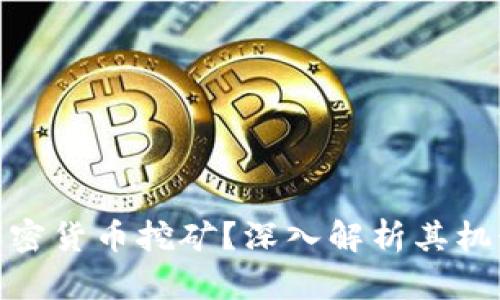 什么是加密货币挖矿？深入解析其机制与影响