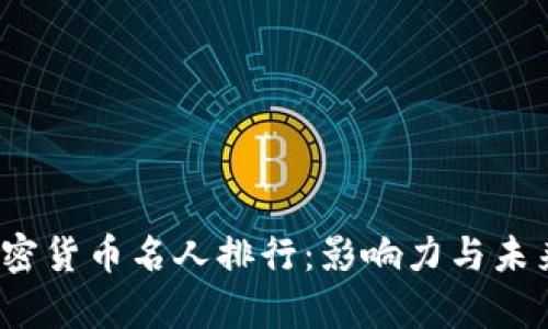 2023年加密货币名人排行：影响力与未来趋势解析