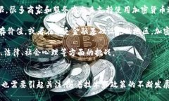   加密货币的优缺点解析：全面剖析数字货币的未