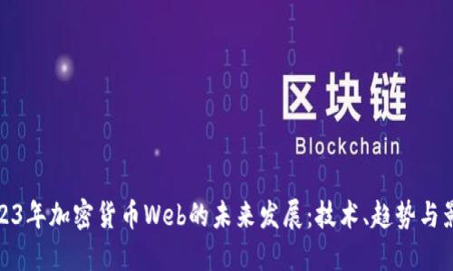2023年加密货币Web的未来发展：技术、趋势与影响