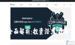 Cros加密货币的全面解析：投资潜力、技术背景与