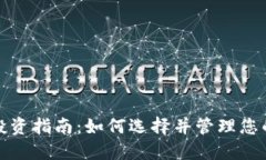 加密货币投资指南：如何选择并管理您的数字资