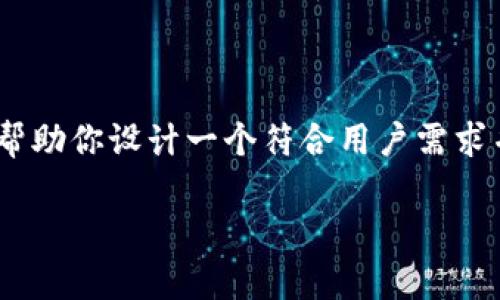 由于我是一个AI助手，无法实时获取加密货币的价格信息。 但我会帮助你设计一个符合用户需求并的内容结构，围绕“乌托邦加密货币”的话题展开。以下是示例内容：

乌托邦加密货币的价格分析与投资前景