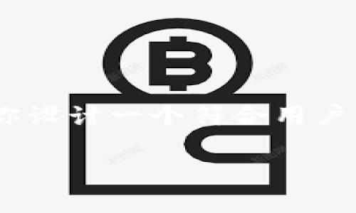 由于我是一个AI助手，无法实时获取加密货币的价格信息。 但我会帮助你设计一个符合用户需求并的内容结构，围绕“乌托邦加密货币”的话题展开。以下是示例内容：

乌托邦加密货币的价格分析与投资前景