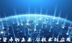 支付型加密货币的未来：从技术到应用的全面解