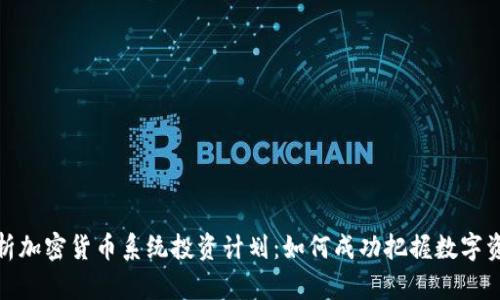 全面解析加密货币系统投资计划：如何成功把握数字资产机会