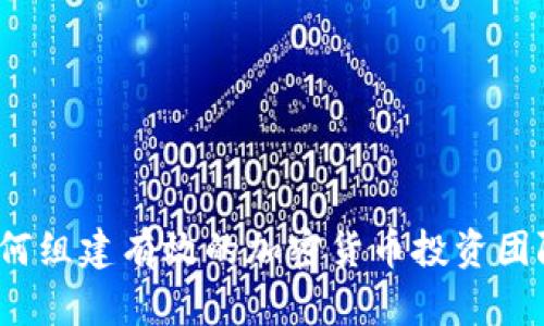 如何组建有效的加密货币投资团队？