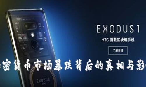  百度 
印度加密货币市场暴跌背后的真相与影响分析