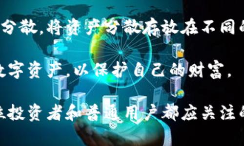 biao ti/biao ti加密货币运动：未来数字经济的革命性力量/biao ti

加密货币, 数字货币, 区块链, 投资机遇/guanjianci

加密货币运动是当今金融科技领域最为活跃、最受关注的话题之一。自2009年比特币问世以来，加密货币的流行已经引发了世界各地的广泛讨论与关注。加密货币的出现不仅不再是简单的数字货币，它更代表了一场对传统金融体系进行颠覆的运动。本文将讨论加密货币运动的起源、发展、现状以及未来的可能走向，帮助读者深入了解这一重要金融趋势，并探讨其在数字经济中的重要性。

加密货币的起源与历史
加密货币的历史可以追溯到20世纪80年代，通过密码学的研究，为了创造一个不依赖于中央机构的电子现金系统而进行了多次尝试。然而，直到2009年中本聪发布比特币白皮书，才真正点燃了加密货币的火焰。比特币的核心创新在于采用了区块链技术，这是一种分散式的账本记录方法，确保交易的透明性与安全性。

随着比特币的成功，许多其他加密货币如以太坊、莱特币等相继诞生，各自有着独特的功能与应用场景。例如，以太坊不仅是加密货币，还提供了智能合约功能，可以使程序自动执行合同条款，从而为各种商业应用提供了可能性。加密货币的多样性也为投资者提供了大量的选择，进一步推动了这一领域的发展。

加密货币的基本运作原理
加密货币的运作基于分散式账本技术，即区块链。简而言之，区块链是一串相互连接的数据块，数据块中包含交易记录。每当一个新的交易发生时，它将被打包到一个新的数据块中，并通过网络中的多个节点进行验证。这个过程确保了交易的安全性，防止了双重支付等问题。

在加密货币中，挖矿是创建新的货币单位和确认交易的重要机制。矿工通过计算复杂的数学问题来找到一个新的区块，其中包含了最新的交易记录。作为奖励，他们会获得一些新的加密货币。这个过程虽然能提高网络的安全性，但也因其消耗大量能源而受到批评，因此也催生了对更环保的共识机制，如权益证明（PoS）的探索。

加密货币的影响与潜在风险
加密货币的引入对传统金融体系造成了巨大的冲击，它的去中心化特性使得用户能够在没有中介的情况下进行交易，从而降低了交易成本。此外，加密货币还促进了金融包容性，允许没有银行账户的人也能参与到全球经济中。

然而，加密货币也带来了不少风险。市场的高度波动性使得投资者可能面临巨大的资金损失。由于其匿名性，加密货币也被用作洗钱、诈骗等犯罪活动的工具。各国政府对加密货币的监管也存在着巨大差异，为市场带来了不确定性。例如，中国对加密货币交易实行了严格的限制，而其他国家则在积极探索其合法化与监管。

加密货币的未来展望
随着技术的不断进步和用户需求的增长，未来加密货币的发展前景依然乐观。越来越多的企业和金融机构开始接受加密货币作为支付手段，数字货币的应用场景也将不断扩展。此外，数字央行货币（CBDC）的兴起也为传统金融体系的改革提供了新的思路。

然而，加密货币的未来仍面临许多挑战。例如，如何解决能源消耗过大的问题、如何防范市场风险以及如何平衡隐私与监管之间的矛盾等。在这一过程中，各方的合作与互动将是推动加密货币健康发展的关键。

可能的相关问题

1. 如何评估加密货币的投资价值？
评估加密货币的投资价值是许多投资者在进入市场前需要思考的关键问题。首先，了解其技术背景和市场需求是至关重要的。不同的加密货币有着不同的技术架构及应用场景，例如比特币主要作为数字黄金，而以太坊则主要用作智能合约平台。

其次，市场的流动性也很重要。市值较高和交易量活跃的加密货币在流动性上通常是比较好的，这对投资者未来的退出策略也具有重要影响。此外，项目团队的背景、社区的支持和活跃度也是影响加密货币长期价值的因素之一。最后，风险评估也是必不可少的，投资者需理性看待加密货币市场的波动性，不要盲目追随热点。

2. 加密货币如何影响传统金融系统？
加密货币运动对传统金融系统的影响是深远的，首先体现在支付系统的变革上。传统的跨境支付通常需要较高的手续费和处理时间，而采用加密货币进行支付则可以大幅度降低这些成本。此外，加密货币提高了交易的透明度和安全性，使得更多的用户愿意去尝试这种新兴的支付方式。

其次，加密货币的崛起也促使传统金融机构开始探索数字资产的投资机会。例如，越来越多的对冲基金、家族办公室等开始将加密货币作为资产配置的一部分，以增强投资组合的多样性。而一些传统银行也开始重视区块链技术的应用，如在结算、清算等领域进行试点。

然而，加密货币的兴起同样带来了监管上的挑战。各国政府在如何监管数字资产、打击洗钱、保护消费者等方面需要制定相应的政策。整体来看，加密货币和传统金融系统的互动将是一个不断演化的过程，未来会有更多的融合与创新。

3. 什么因素会导致加密货币价格波动？
加密货币价格波动的因素复杂多样，首先受供需关系的影响。当市场对某种加密货币的需求上升时，这种货币的价格往往会上涨，反之则会下跌。此外，投资者情绪也是影响价格波动的重要因素。市场的乐观或悲观情绪很可能导致短期内价格的剧烈波动。

技术分析与市场消息也是不可忽视的影响因素。技术分析包括图表和指标的运用，可以帮助投资者判断趋势与转折点。而市场消息，尤其是有关新政策的宣布、交易所的安全事件等，都会对市场产生影响。例如，当政府宣布对加密货币进行监管时，市场往往会出现大幅波动。

此外，资金流入流出也是影响加密货币价格的重要因素。一些大宗订单的买卖可能会导致价格的短期变化，尤其是在低流动性的情况下面。因此，投资者在交易时需谨慎考虑这些因素，以减少损失。

4. 如何安全地存储和管理加密货币？
随着加密货币的普及，安全存储和管理成为投资者面临的重要问题。首先，选择合适的钱包是至关重要的。钱包分为热钱包和冷钱包，热钱包适合日常交易，而冷钱包则适合长期保存虚拟资产。一般来说，冷钱包如硬件钱包和纸钱包相对较为安全，可以有效防止黑客攻击。

其次，设置强密码和启用双因素身份验证也是保护数字资产的重要措施。此外，定期备份钱包数据以防止意外丢失也是必要的预防措施。对于大型持仓，投资者还可以考虑进行资产分散，将资产分散存放在不同的钱包中，从而降低风险。

最后，保持对市场动态的关注，避免因诈骗、钓鱼网站等意外情况导致资产损失也非常重要。在加密货币渐渐融入主流社会的过程中，投资者必须学习如何合理、高效地管理自己的数字资产，以保护自己的财富。

总结来说，加密货币运动已经成为现代金融体系中极为重要的一部分。虽然市场仍然面临许多不确定性和挑战，但未来的发展潜力依然巨大。了解其运作机制、风险与机会，将是每位投资者和普通用户都应关注的内容。