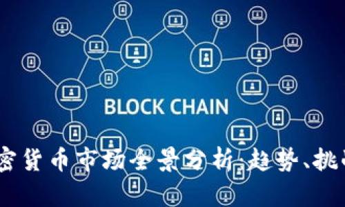 : 2022年加密货币市场全景分析：趋势、挑战与投资机会