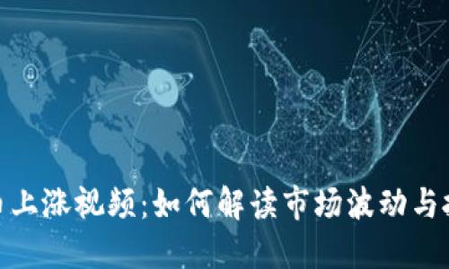加密货币上涨视频：如何解读市场波动与投资机会