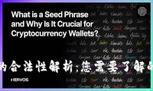 加密货币的合法性解析：您需要了解的所有知识