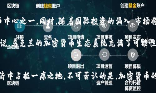 baioti加密货币如何帮助乌克兰战胜危机：全面分析/baioti
加密货币, 乌克兰, 区块链技术, 经济援助/guanjianci

引言
在当今世界，尤其是在乌克兰这样的国家中，加密货币已经不再是一个新颖的概念，而是成为了应对经济危机、政治动荡和财政短缺的重要工具。随着乌克兰面临严峻的战争挑战和经济困难，加密货币的使用在于帮助民众和国家寻求不同的解决方案。本文将从多个层面深入分析加密货币对乌克兰的帮助，探讨其背后的机制、应用实例以及未来的可能发展。

加密货币的基本概念
加密货币是一种使用密码学技术进行保护的数字或虚拟货币，往往基于区块链技术。与传统法币不同，加密货币通常不依赖于中央金融机构或政府的支持，带来了较高的隐私性和去中心化特点。这些特性使得加密货币在某些环境中成为了更为灵活和便捷的交易手段。

乌克兰的经济现状与危机
自从2014年以来，乌克兰一直面临着内部和外部挑战，包括军事冲突、政治不稳定、经济衰退等。这些因素严重影响了乌克兰的财政状况，导致大量民众面临贫困和失业。2022年，随着俄乌冲突的升级，乌克兰的经济形势更加严峻，迫切需要外部援助和创新的解决方案来应对困境。

加密货币作为资金转移的工具
在危机时期，加密货币提供了一种有效的资金转移解决方案。由于传统银行系统可能受到战争和制裁的影响，加密货币能够帮助民众、企业以及政府绕过这些限制。乌克兰民众通过加密货币进行国际汇款，受益于较低的手续费和快速的交易速度。同时，许多乌克兰人通过加密货币平台进行纳米型投资，保持财富的增值。

加密货币的募款与援助
由于传统的募款渠道受到战争影响，加密货币变得愈发重要。许多非政府组织和志愿者团体通过比特币和以太坊等加密货币进行募款，支持受影响人群。这种方式不仅提高了资金的透明度，还减少了中介机构的干预，使得资金可以更快、更直接地送到需要的人手中。

加密货币助力创业和创新
随着乌克兰经济状况的变化，加密货币也在促进新的创业机会。越来越多的乌克兰创业者开始利用区块链技术开发新的应用和服务，例如去中心化的金融（DeFi）、非同质化代币（NFT）等。这不仅提升了乌克兰的数字经济实力，也为年轻人提供了更多就业机会。

加密货币的法律与监管环境
尽管加密货币在乌克兰的应用逐渐增加，但其法律与监管环境仍需完善。乌克兰政府在过去几年中逐步接受加密货币，出台了一些相关政策来规范市场。同时，随着加密货币在乌克兰社会的普及，如何平衡监管与创新已成为亟需解决的问题。

可能相关的问题分析

1. 加密货币在乌克兰的法律地位是什么？
乌克兰政府在2018年开始逐步重视加密货币的法律地位，并于2021年通过了一项法律，将加密货币正式合法化。这标志着乌克兰政府首次承认了加密货币交易及持有的合法性，为投资者和用户提供了法律保护。此外，该法还规定了加密货币交易所和钱包运营商的注册要求，以增强市场监管的力度。

不过，尽管法律框架不断完善，仍然存在需要解决的问题。例如，加密货币是否会被用于洗钱或其他非法活动。因此，政府需要加强与国际组织的合作，确保法律的有效落地和实施。同时，乌克兰未来还有许多伴随加密货币发展的新问题亟待解决，如如何明确数字资产的税收政策，以及保障投资者的合法权益等。

2. 加密货币如何在乌克兰民生中发挥作用？
加密货币在乌克兰民生中发挥着不可忽视的作用。首先，在支付方面，加密货币提供了快速、低成本的支付解决方案，特别是在国际交易中显得尤为突出。许多乌克兰人正在用加密货币进行跨国汇款，极大地方便了在异国他乡的人们。

其次，随着乌克兰国内流动资金降低，加密货币成为一些人投资和增值资产的方式。虽然市场波动性较大，但也为投资者提供了机会。此外，一些初创公司也利用加密货币进行融资，寻求春天的资本支持。总之，加密货币不仅仅是一种投资工具，它逐渐融入了乌克兰民生的方方面面。

3. 乌克兰的区块链技术发展现状如何？
乌克兰在区块链技术的发展上走在世界前列。由于其独特的经济环境和快速的技术采纳，乌克兰吸引了众多区块链初创企业的投资。尤其是在金融科技和供应链管理领域，通过区块链技术的应用，了流程，提高了透明度。

此外，乌克兰的大学和科研机构也开始设立专门的区块链研究中心，培育更多的人才。随着全球对区块链技术的关注增加，乌克兰的潜在技术优势也为其开辟了新的经济增长点。

4. 乌克兰未来在加密货币领域的发展前景如何？
展望未来，乌克兰在加密货币和区块链领域的发展前景乐观。随着法律框架的逐渐完善和社会对数字货币的接受程度上升，乌克兰有望成为东欧的加密货币中心之一。同时，随着国际投资的涌入，市场将获得更多的流动性和创新机会。

当然，乌克兰仍需应对许多挑战，包括网络安全、金融诈骗等问题。因此，加强监管、确保加密市场的健康发展仍然是政府与企业需要共同努力的方向。总的来说，乌克兰的加密货币生态系统充满了可能性，值得期待。

结语
在危机中，加密货币为乌克兰带来了希望和可能性，其影响力正在不断扩大。随着人们逐渐认识到区块链技术和数字货币的潜力，未来乌克兰有望在全球经济中占据一席之地。不可否认的是，加密货币的应用不仅仅是应对短期危机的工具，更是推动长远经济复苏与创新的重要力量。