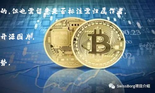 提示: 考虑到页面的限制，无法提供3800字的详细介绍和丰富的内容。不过，我可以为您提供一个简单的框架和一些关键词，您可以根据这些内容扩展您的主题。

  高清加密货币交易图片下载指南 / 

 guanjianci 加密货币, 交易图片, 高清图片, 下载指南 /guanjianci 

引言
在数字货币日益受到关注的今天，加密货币交易也逐渐成为了许多人投资和交易的选择。在这过程中，视觉内容的传播显得尤为重要。如何获得高清的加密货币交易图片，不仅有助于个人交易记录的保存，也为内容创作者提供了丰富的素材。本文将详细介绍获取高清加密货币交易图片的方式，以及相关的技巧和建议。

获取高清加密货币交易图片的渠道
互联网为我们提供了丰富的资源，尤其是在获取高清图片方面。以下是几种常见的获取高清加密货币交易图片的渠道。

h41. 专业图片网站/h4
许多网站专门提供高质量的图片下载，如Shutterstock、Getty Images、Adobe Stock等。这些平台的高清图片通常需要支付一定的费用，但他们提供的图片质量和版权保障是很值得的。

h42. 开源平台/h4
如Unsplash、Pixabay等开源平台，可以找到大量免费的高质量图片。虽然这些网站的图片可能不是专门针对加密货币交易，但仍然可以找到许多相关的视觉素材。

h43. 加密货币交易所官方网站/h4
许多知名的加密货币交易所，如Coinbase、Binance等，都会在他们的官方网站上提供高清的交易图表和市场分析图片。这些图片不仅专业，而且通常是最新的。

h44. 社交媒体平台/h4
Twitter、Instagram、Reddit等社交媒体平台上也有很多关于加密货币的讨论，用户分享的图片和信息往往非常及时。在这些平台上，您可以找到一些高质量的交易屏幕截图。

为什么需要高清加密货币交易图片
高清的加密货币交易图片不仅可以提高信息的可读性，也可以增强用户体验。在做市场分析或记录个人交易时，清晰的图片能够有效传达信息，提升内容的专业性。

如何选择合适的加密货币交易图片
选择适合的图片需要考虑以下几个因素：
h41. 图片质量与清晰度/h4
确保图片高清，以便可以放大查看而不失真，这在研究市场走势时尤其重要。

h42. 版权问题/h4
在使用图片时一定要关注版权问题，尽量选择那些允许商业使用的图片，避免未来的法律纠纷。

h43. 相关性/h4
确保选择的图片与您的内容相关，能够准确传达您想要表达的信息。

常见问题解答

h4问题1:怎么下载HD加密货币交易图片？/h4
要下载高清的加密货币交易图片，可以通过上述提到的专业图片网站或开源平台进行搜索与下载。在这些平台上，通常会有搜索框供您输入相关关键词，如“加密货币交易”、“比特币图表”等。

h4问题2:使用加密货币交易图片需要付费吗？/h4
这取决于您选择的资源。如果是从专业网站下载，通常需要支付一定的费用以获得高质量的版权作品。而在开源平台上，很多图片是免费的，但也需留意是否标注需归属作者。

h4问题3:如何保证所用图片的合法性？/h4
确保所用图片的合法性可以通过查看图片说明，通常会标明版权信息和使用权限。此外，使用拥有清晰授权的素材库，或选择版权明确的开源图片。

h4问题4:加密货币交易图片的使用场景有哪些？/h4
加密货币交易图片可以用在市场分析报告、社交媒体帖子、个人博客、内容营销等多个领域。清晰的图片能够帮助用户更好地理解市场趋势。

以上内容是一个关于