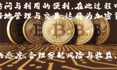 思考一个符合用户搜索需求并且的优质

加密货币行业市值分析：2023年最新数据与未来预测

关键词：
加密货币, 市值分析, 2023年, 财务预测/guanjianci

---

引言：加密货币行业的崛起
加密货币，自比特币在2009年问世以来，一直是全球金融市场上一个引人瞩目的话题。随着技术的发展和市场环境的变化，加密货币的市值从最初的几百万美元迅速攀升，至今已达千亿美元乃至万亿美元的规模。而这一行业也吸引了无数投资者、企业乃至国家的关注。
根据不同的数据来源和统计方法，2023年加密货币的总市值已经超过1万亿美元，具体市值的波动与市场的各类因素密不可分，例如经济条件、政策法规以及社交媒体的影响等。本文将对加密货币行业的市值进行详细解析，揭示这一行业的现状和未来的发展趋势。

加密货币行业的市值现状
截至2023年，从CoinMarketCap等权威网站提供的数据来看，加密货币的总市值已达13200亿美元。这个数字自然是受到了多重因素的影响，包括监管动态、技术进步以及投资者情绪等。
以比特币和以太坊为例，这两大加密货币在整个市场中的占比非常可观。比特币仍然是市场的“领头羊”，其市值近7000亿美元，占据整个市场的50%以上。而以太坊作为第二大加密货币，市值在2500亿美元左右，依旧稳固。每个币种的市值变动频繁，日常波动性较大，因此需要投资者密切关注市场动态。

影响加密货币市值的因素
影响加密货币市值的因素是多方面的，主要包括：
ul
    li市场需求与供给：对于加密货币的需求增加会推高价格，而供应的不足则可能造成价格的暴涨。/li
    li政策法规：各国政府对加密货币的态度不同，例如一些国家支持数字资产的发展，而其他一些国家则采取严格的监管措施，这些都直接影响市场信心。/li
    li技术进步：区块链技术的不断创新与发展，能够提升加密货币的应用范围及交易效率，从而影响市场需求。/li
    li经济环境：全球经济形势、通货膨胀等宏观经济环境也会对加密市场产生影响。经济不稳定时期，加密货币可能成为相对安全的投资选择。/li
    li社交媒体与舆论：社交媒体的传播与舆论的导向也对投资者的情绪产生相当大的影响，尤其是名人或知名企业的支持或抨击都能够在短时间内推动市场波动。/li
/ul

未来趋势与展望
展望未来，加密货币行业的市值有可能达到一个新的高度。以下是一些趋势及可能的未来展望：
ul
    li主流支付的接受度：越来越多的企业开始接受加密货币作为支付方式，未来消费领域的使用情况可能会进一步提升，加密货币的市值也随之上升。/li
    li去中心化金融（DeFi）的崛起：去中心化金融以其高额利率、灵活性和低门槛的优势，有可能拉动更多用户的参与，从而改变市场格局。/li
    li金融产品的创新：随着加密货币市场的成熟，金融产品如期货、ETF等将愈发丰富，为加密货币提供更多流动性，推动市值上升。/li
    li全球资本流入：许多投资机构开始关注加密货币作为一类新的资产类别，随着机构资金的涌入，加密市场或迎来新的爆发增长。/li
/ul

---

相关问题1：加密货币的市值为什么会波动？
加密货币的市值波动是由多种因素决定的。首先，市场的供需关系直接影响市值。当更多人想要购买某种加密货币，而供应不足时，价格会迅速上涨，导致市值增加。反之，如果交易所或大户抛售大量资产，市值可能会迅速下降。
其次，市场情绪也是一个不可忽视的变量。例如，大型卖家在社交媒体上的交易活动，往往会引发投资者的恐慌，导致大规模抛售。此外，当地区法规的出台，或是各国政府对比特币和其他数字货币的监管政策变化，同样可能引发市场的不稳定。
技术因素也不能忽略，如区块链网络的升级、主要参与者的技术进步等，都会对市场信号产生直接或间接的影响。技术漏洞可能导致市场信任度的降低，进而导致投资者抛售资产，从而影响其市值。
最后，国际经济媒体的报道也是影响市场情感的重要因素。任何正面或负面的新闻都有可能迅速引发市场震荡。例如，某大型企业宣布接受比特币作为支付手段，可能会引发大量投资者涌入市场；而监管部门的打压消息，往往则会使市场情绪降温。

相关问题2：加密货币投资的风险有哪些？
尽管加密货币的投资潜力巨大，但其中的风险也不容忽视。首先，加密市场的波动性极大，短时间内价格可能会剧烈波动，这对于投资者来说既是机遇也是陷阱。新入市的投资者常常难以承受这样的波动，可能会因情绪化决策而遭受损失。
其次，技术风险也需要关注。加密货币依靠区块链技术和网络安全，而技术的漏洞或者黑客攻击都可能导致损失。对于不熟悉的投资者，选择不安全的交易平台或者未做好个人私密信息保护，也可能使其面临丢失资产的风险。
另外，市场监管的不确定性也是一个重要风险因素。各国对加密货币的监管政策不同，未来尤其是严厉的监管措施可能会影响投资者的信心。在某些情况下，投资者可能会因法律法规的变化而损失投资。
最后还有心理风险。在面临市场波动时，情绪容易受到市场新闻和动态的影响，从而导致投资决策的偏差。比如，当市场普遍恐慌时，连带会影响许多投资者的判断，使得市场进一步下跌，这种情况下的盲目跟风很容易导致损失。

相关问题3：加密货币如何进行投资？
加密货币的投资方式多种多样，投资者可以根据自身的需求与风险承受能力选择合适的投资策略。首先，考虑到入门门槛较低，用户可以通过选定的加密货币交易所注册账户，简单的方式便可开始交易。在这个阶段，了解加密货币的基本知识，如如何获取、保存以及交易是十分重要的。
其次，投资者可选择长期持有或短期交易。长期持有通常被称为“霍德”（HODL）策略，适合对市场未来持乐观态度的投资者。短期交易则偏向于利用市场的瞬息万变进行频繁交易，获取短期收益，这会需要投资者对市场波动有更强的敏锐度。
作为投资者，研究和分析市场也不可或缺。了解每种加密货币的技术背景、团队信息以及市场需求，对制定投资策略具有重要意义。同时，采用诸如技术分析、基本面分析等进行市场预测，帮助投资者合理入场和出场。
此外，分散投资也是降低风险的有效方法。投资者可以考虑将资金分配到多种加密货币上，而不局限于单一资产，以分散风险。
最后，投资者也应关注基金和信托等金融产品。有机构为投资者提供多样化的投资产品，可能有助于获取加密货币的投资收益。

相关问题4：加密货币技术的未来将如何发展？
随着技术的不断发展，加密货币的区块链技术也在不断创新。首先，更高效的共识机制正在被探索与应用。现有的工作量证明（PoW）和权益证明（PoS）机制都有其缺点，而新兴的共识机制如DPoS（Delegated Proof of Stake）将可能成为更为有效的解决方案，帮助提升交易效率，降低能源消耗。
其次，跨链技术的发展亦渐渐受到重视。不同区块链之间的互操作性将能让用户在不同平台上轻松转移资产，进一步拓宽加密货币的应用场景。未来，涉及不同区块链的信息和价值交换将更加通畅，力促整个生态的发展。
再者，去中心化金融（DeFi）的快速发展为加密市场注入了新的活力。越来越多的传统金融服务将在去中心化的平台上实现，提升用户的访问与利用的便利，在此过程中，金融产品的创新也将持续增加。
最后，NFT（非同质化代币）也在加密行业中逐渐兴起。它充分利用了区块链技术的特性，打破了传统版权的限制，使得数字资产能够被更好地管理与交易。这将为加密货币市场带来新的增长机遇。

---

结语：加密货币行业仍处于快速发展之中，潜力巨大，市值不断变化。在投资加密货币的同时，投资者需保持对市场动态的关注，采取谨慎的态度，合理分配风险与收益。