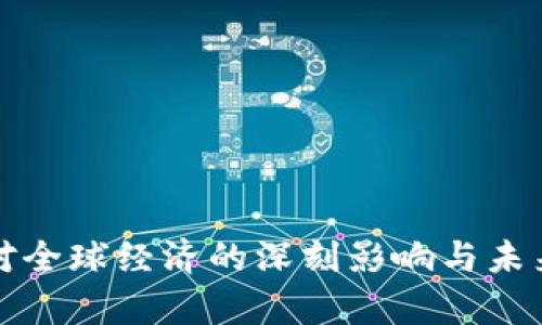加密货币对全球经济的深刻影响与未来趋势分析