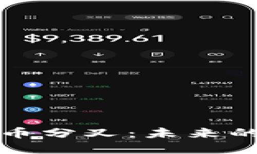 火星加密货币分叉：未来的潜力与挑战
