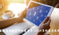 :未来值得投资的加密货币：2024年的最佳选择