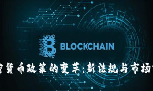 美国加密货币政策的变革：新法规与市场前景分析