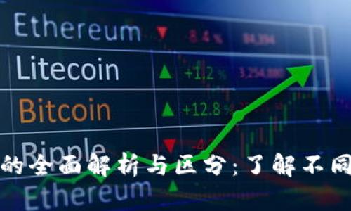 加密数字货币的全面解析与区分：了解不同类型及其功能