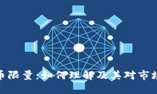 加密货币限量：如何理解及其对市场的影响