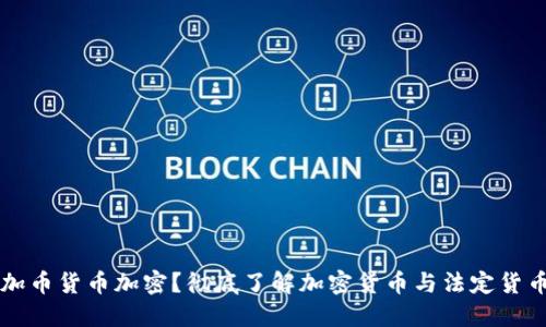 什么是加币货币加密？彻底了解加密货币与法定货币的关系