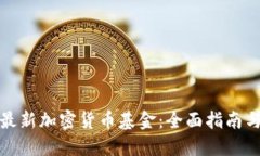 和关键词如何投资最新加密货币基金：全面指南